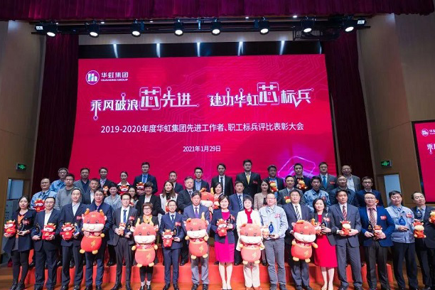 華虹集團召開2019-2020年度先進工作者、職工標兵評比表彰大會