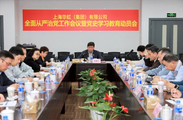 華虹集團召開黨史學習教育動員會