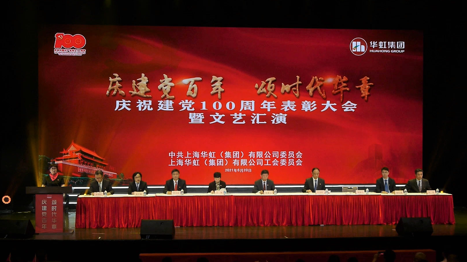 慶建黨百年，頌時代華章|華虹集團舉行慶祝中國共產黨成立100周年表彰大會暨職工文藝匯演
