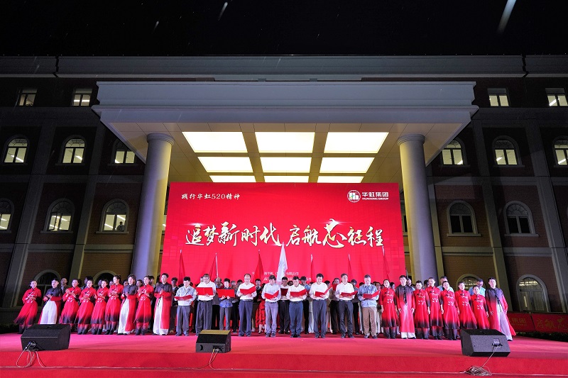 2021年5月15日，華虹520周年慶活動(dòng)