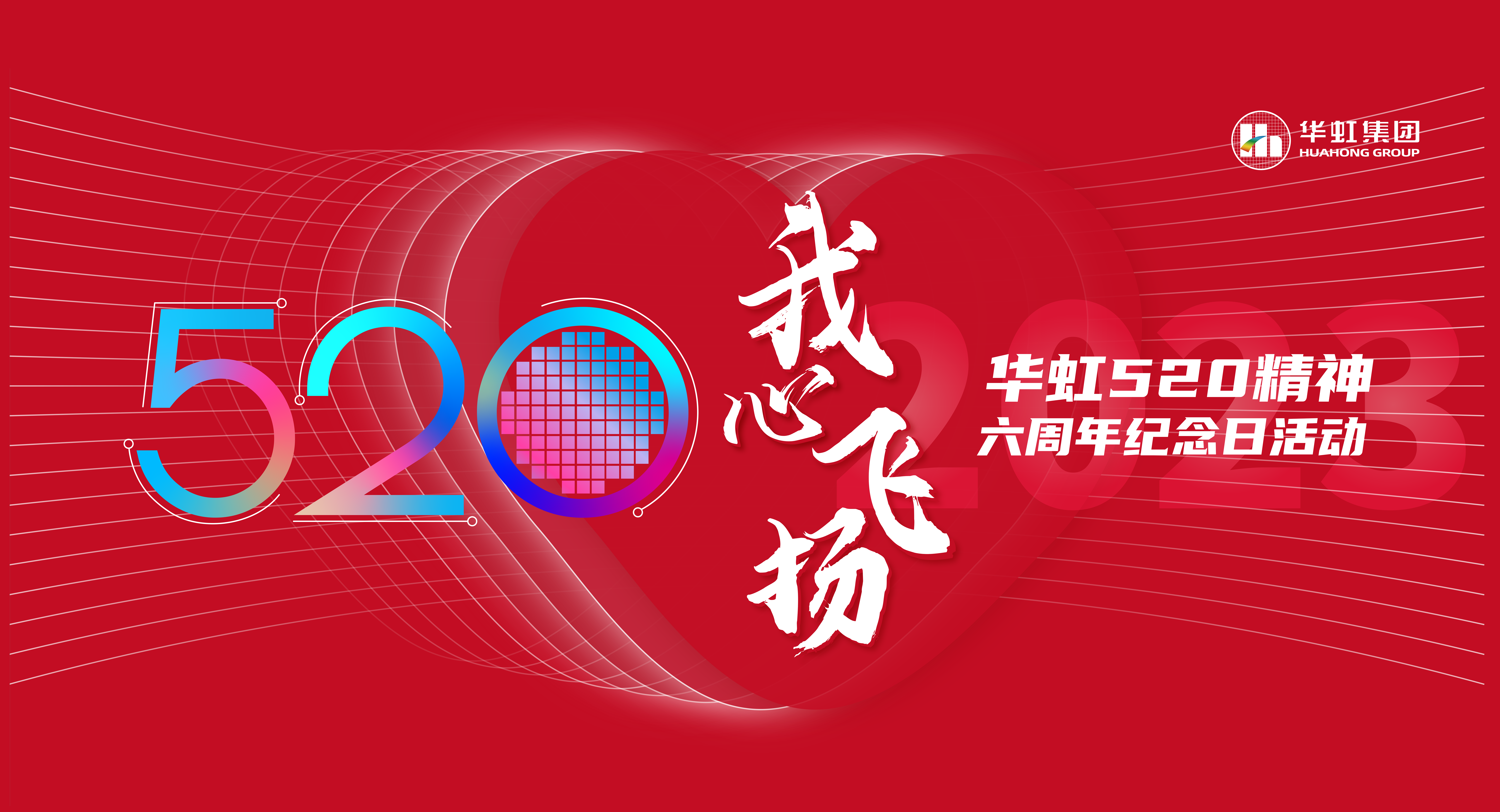 520，我心飛揚